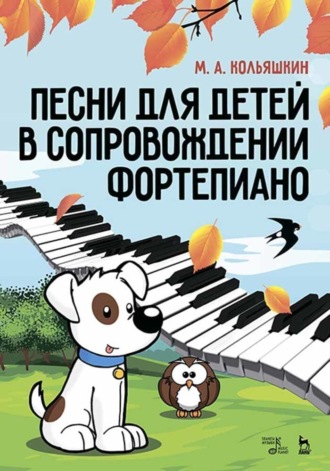М. А. Кольяшкин. Песни для детей в сопровождении фортепиано