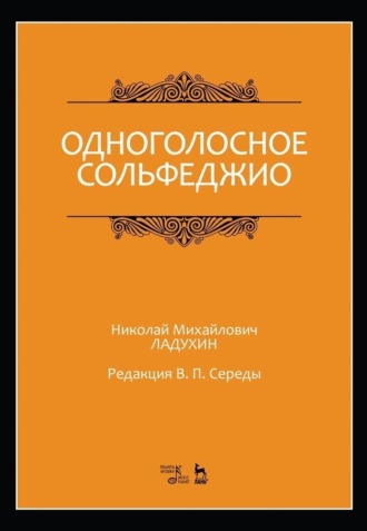 Н. М. Ладухин. Одноголосное сольфеджио. Редакция В. П. Середы