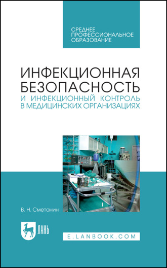 В. Н. Сметанин. Инфекционная безопасность и инфекционный контроль в медицинских организациях