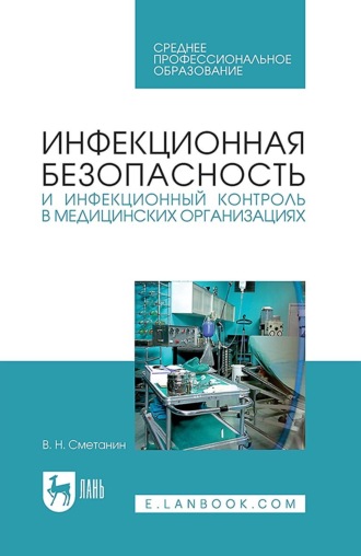 Инфекционная безопасность и инфекционный контроль в медицинских организациях. Учебник для СПО. В. Н. Сметанин