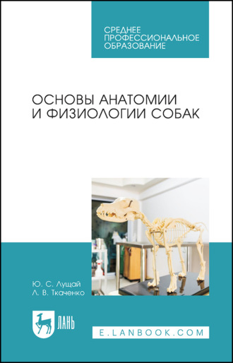 Ю. С. Лущай. Основы анатомии и физиологии собак