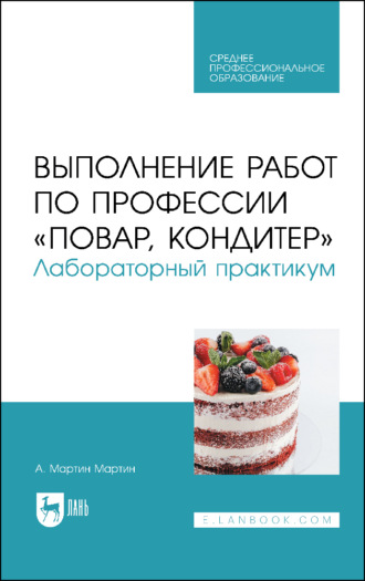 Выполнение работ по профессии «Повар, кондитер». Лабораторный практикум. А. Мартин Мартин
