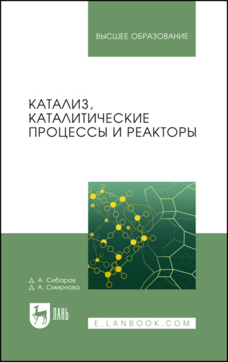 Д. А. Смирнова. Катализ, каталитические процессы и реакторы