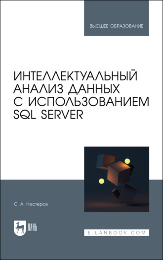 Сергей Александрович Нестеров. Интеллектуальный анализ данных с использованием SQL Server