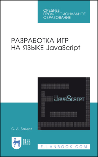 С. А. Беляев. Разработка игр на языке JavaScript