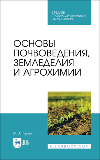 М. А. Глухих. Основы почвоведения, земледелия и агрохимии