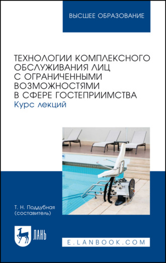 Т. Н. Поддубная. Технологии комплексного обслуживания лиц с ограниченными возможностями в сфере гостеприимства. Курс лекций