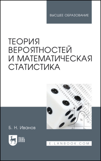 Б. Н. Иванов. Теория вероятностей и математическая статистика