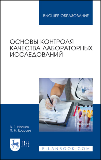 В. Г. Иванов. Основы контроля качества лабораторных исследований