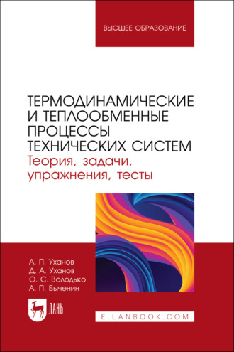 А. П. Уханов. Термодинамические и теплообменные процессы технических систем. Теория, задачи, упражнения, тесты