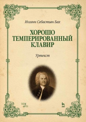 Иоганн Себастьян Бах. Хорошо темперированный клавир. Уртекст