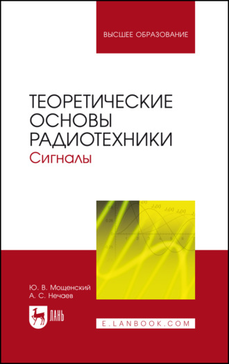 А. С. Нечаев. Теоретические основы радиотехники. Сигналы