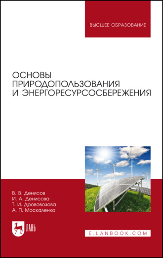 А. П. Москаленко. Основы природопользования и энергоресурсосбережения