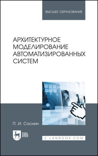 П. И. Соснин. Архитектурное моделирование автоматизированных систем