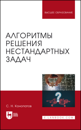 С. Н. Конопатов. Алгоритмы решения нестандартных задач