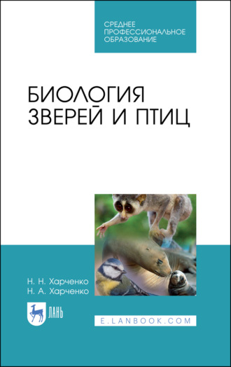Н. Н. Харченко. Биология зверей и птиц