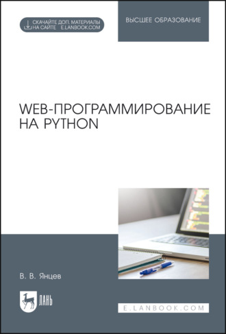 В. В. Янцев. Web-программирование на Python