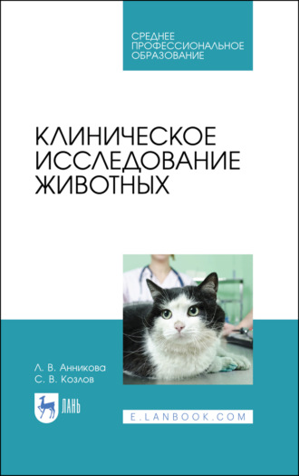 С. В. Козлов. Клиническое исследование животных