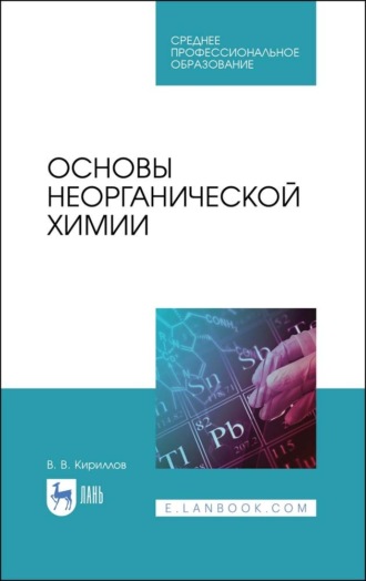 В. В. Кириллов. Основы неорганической химии