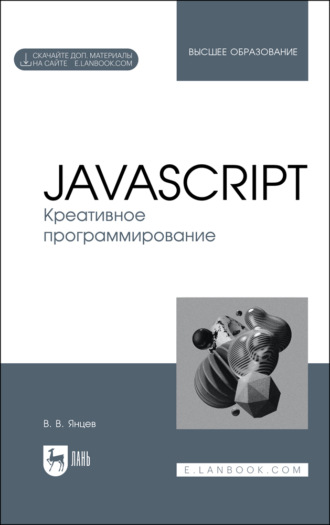 В. В. Янцев. JavaScript. Креативное программирование