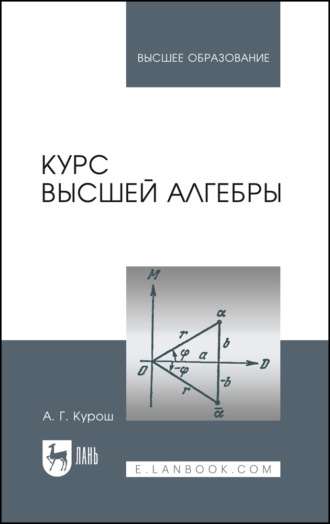 А. Г. Курош. Курс высшей алгебры