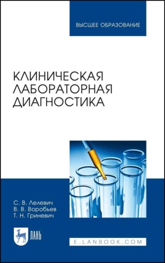 С. В. Лелевич. Клиническая лабораторная диагностика