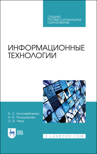 А. С. Коломейченко. Информационные технологии