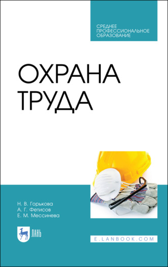 Н. В. Горькова. Охрана труда