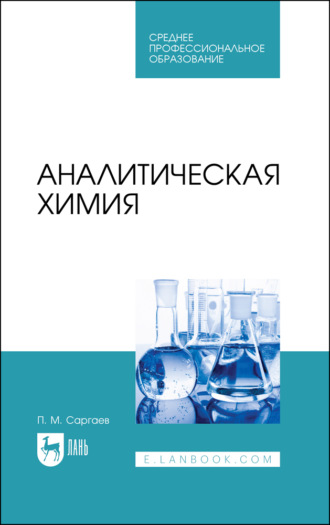 П. М. Саргаев. Аналитическая химия