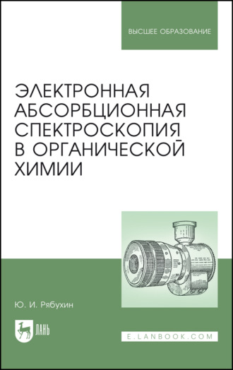 Ю. И. Рябухин. Электронная абсорбционная спектроскопия в органической химии