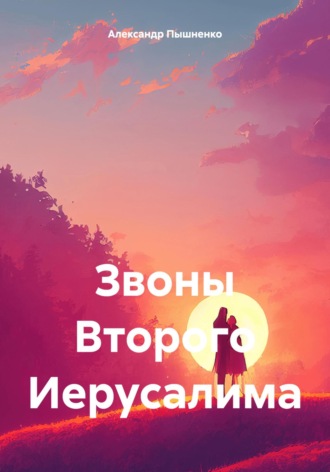 Александр Пышненко. Звоны Второго Иерусалима