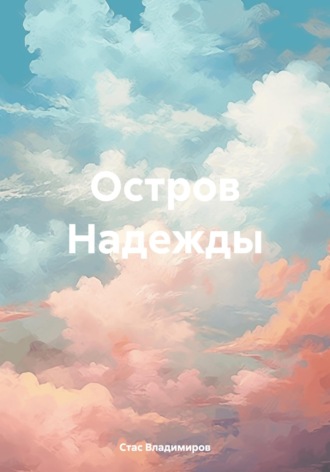 Стас Владимиров. Остров Надежды