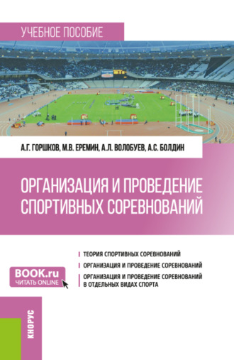 Анатолий Григорьевич Горшков. Организация и проведение спортивных соревнований. (Бакалавриат). Учебное пособие.