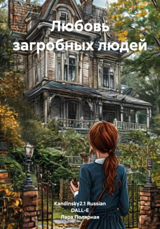 Лара Полярная. Любовь загробных людей