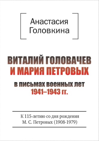 Виталий Головачев и Мария Петровых в письмах военных лет 1941–1943. Анастасия Головкина