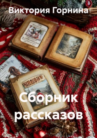 Виктория Горнина. Сборник рассказов