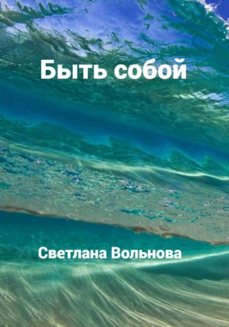 Быть собой. Светлана Вольнова