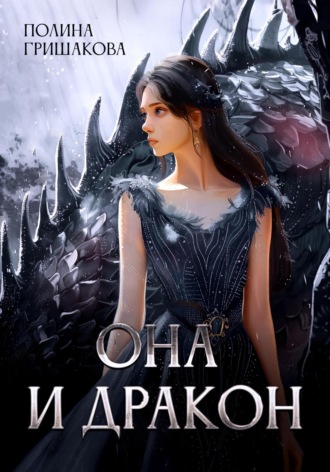 Она и дракон. 