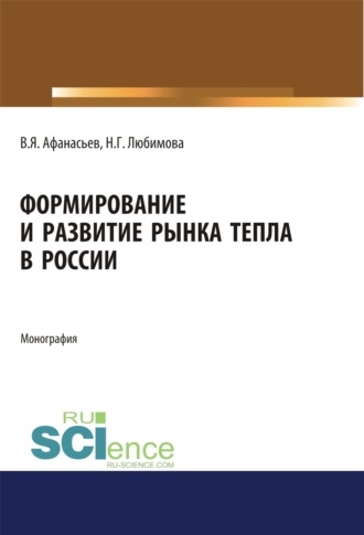 Валентин Яковлевич Афанасьев. Формирование и развитие рынка тепла в России. (Аспирантура, Бакалавриат, Магистратура). Монография.