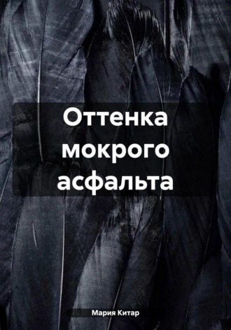 Мария Китар. Оттенка мокрого асфальта