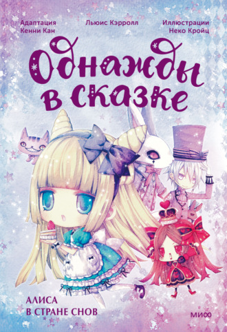 Льюис Кэрролл. Алиса в стране снов. Однажды в сказке