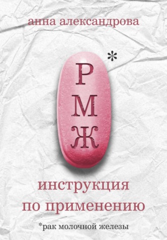 Анна Александрова. РМЖ