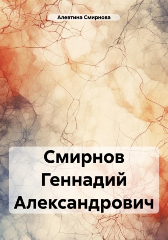 Алевтина Смирнова. Смирнов Геннадий Александрович