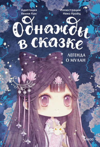 Легенда о Мулан. Однажды в сказке. 