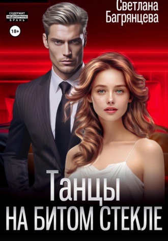 Танцы на битом стекле. 