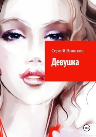 Девушка. 