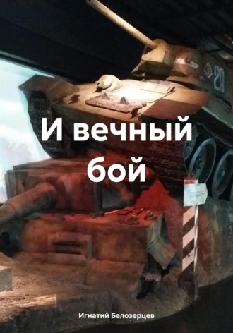 Игнатий Александрович Белозерцев. И вечный бой