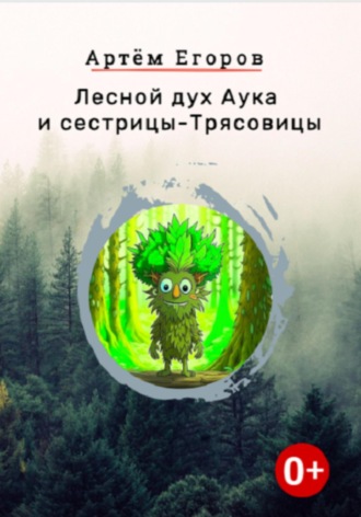 Артём Егоров. Лесной дух Аука и сестрицы-Трясовицы