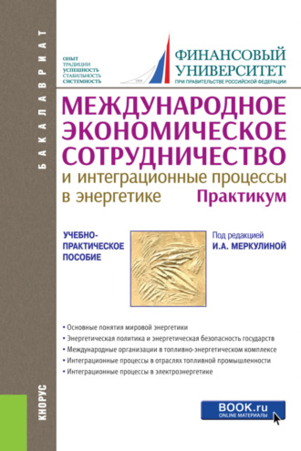 Татьяна Викторовна Харитонова. Международное экономическое сотрудничество и интеграционные процессы в энергетике. Практикум. (Бакалавриат). Учебно-практическое пособие.