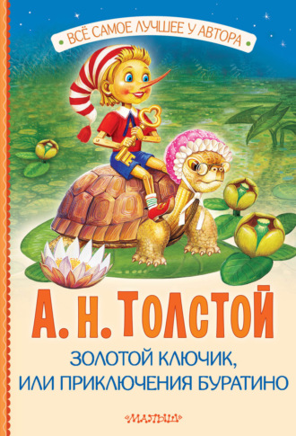 Алексей Толстой. Золотой ключик, или Приключения Буратино